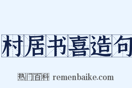 村居书喜造句是什么意思的图片